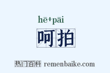 呵拍是什么意思的图片